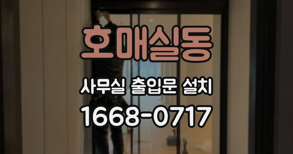 호매실동 사무실 출입문 설치