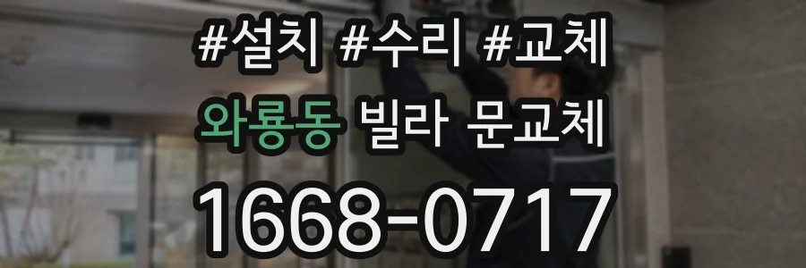 와룡동 빌라 문교체
