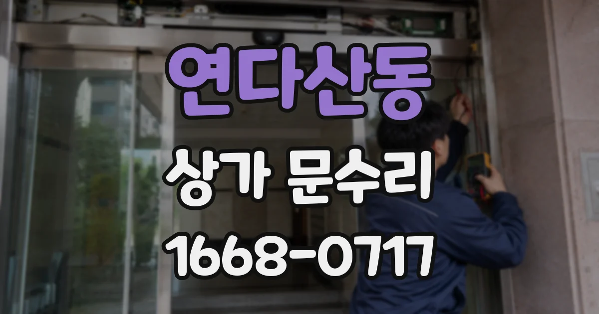 연다산동 상가 문수리