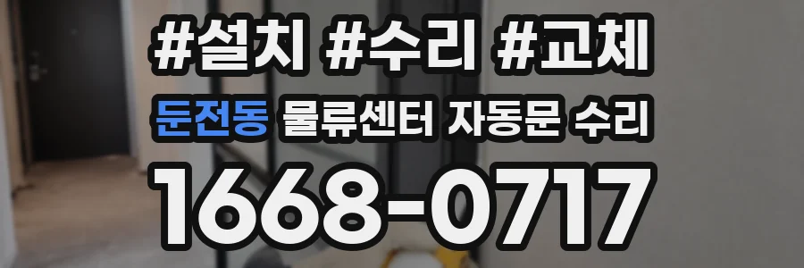 둔전동 물류센터 자동문 수리