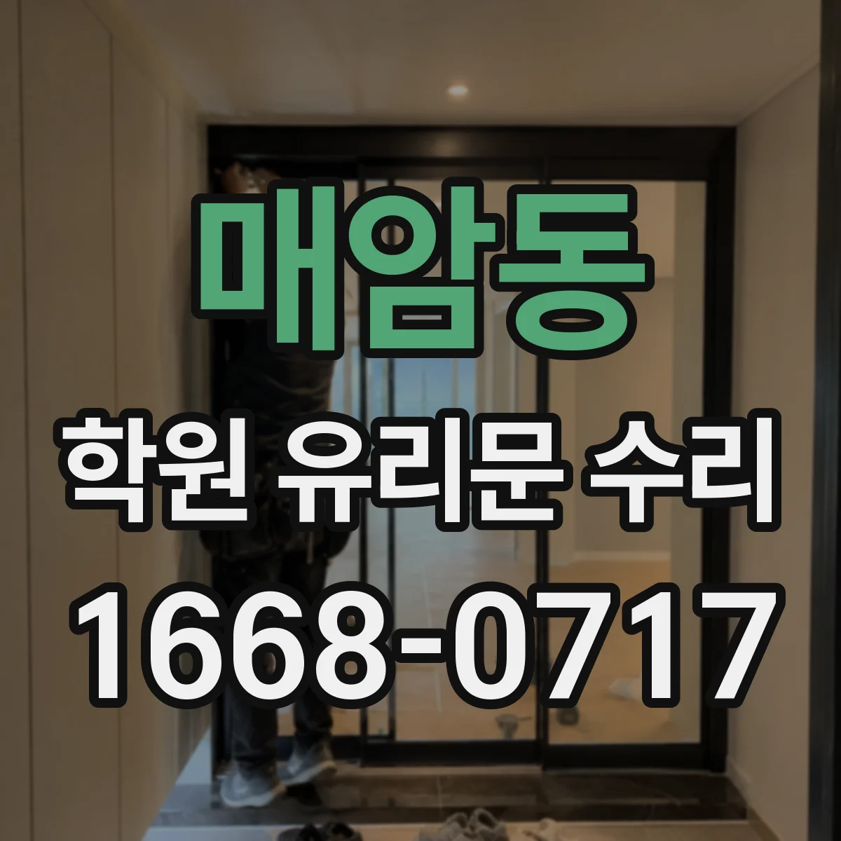 매암동 학원 유리문 수리