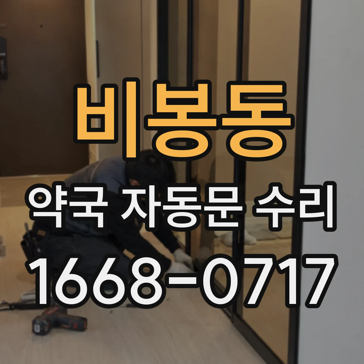 비봉동 약국 자동문 수리