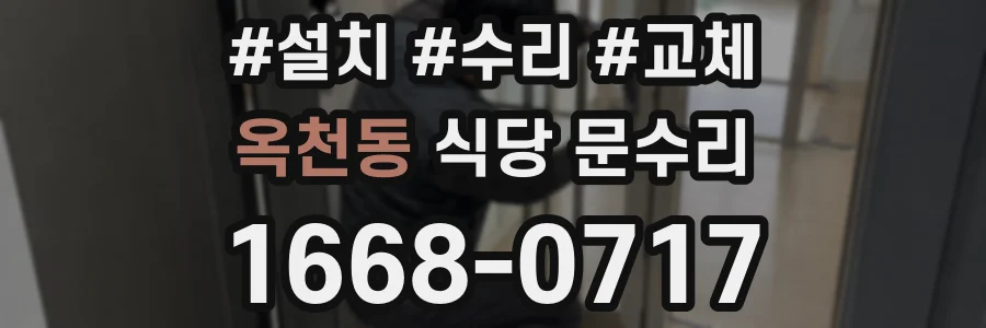 옥천동 식당 문수리
