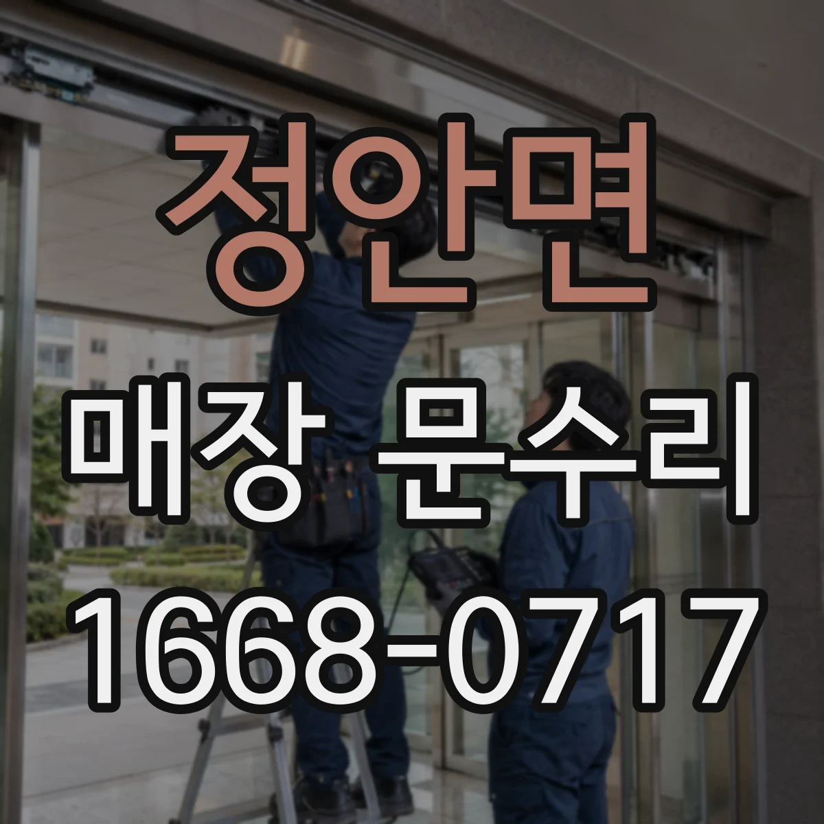 정안면 매장 문수리