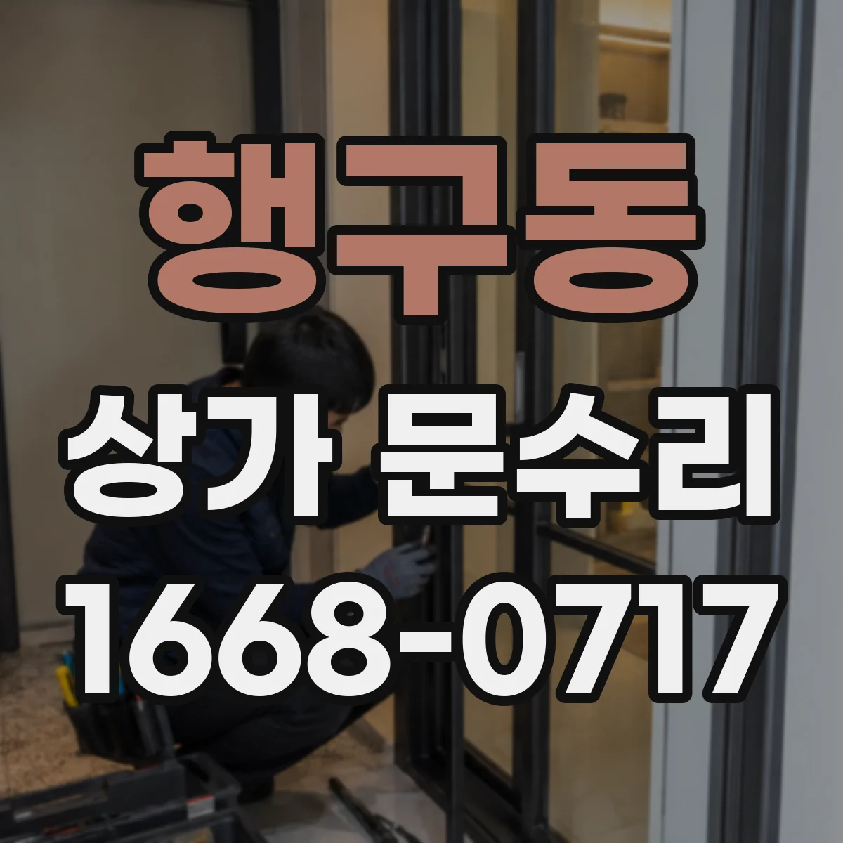 행구동 상가 문수리