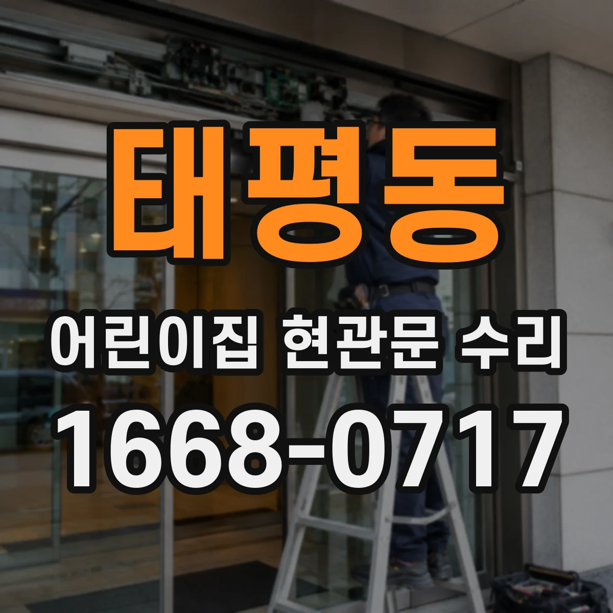 태평동 어린이집 현관문 수리
