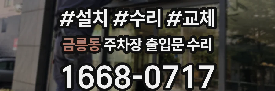 금릉동 주차장 출입문 수리