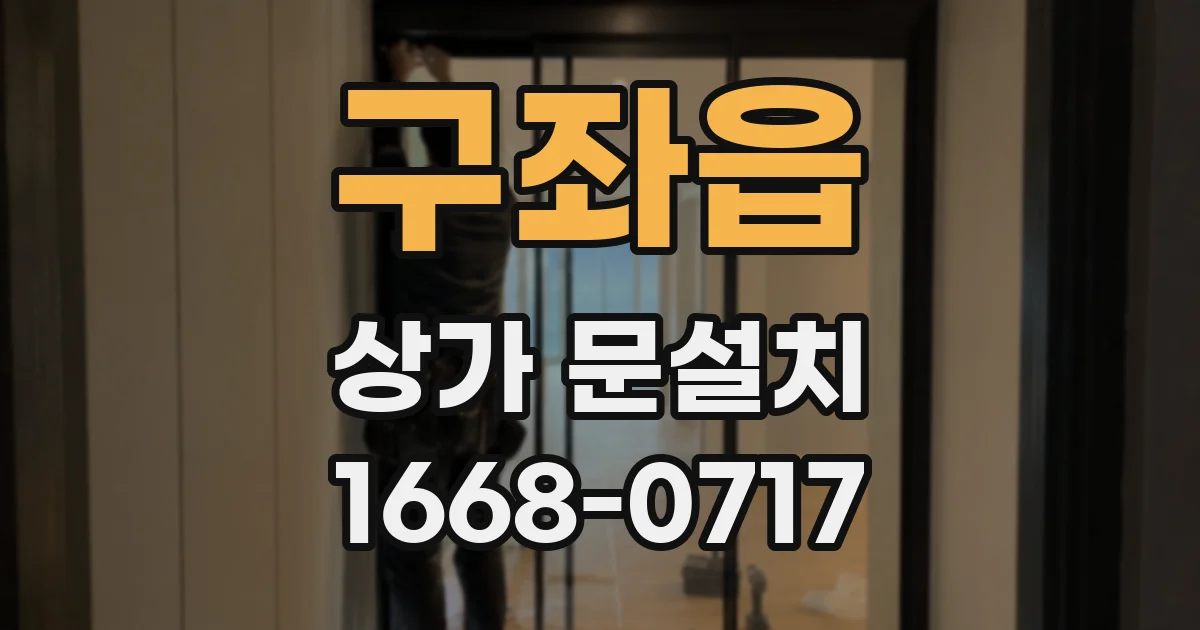 구좌읍 상가 문설치