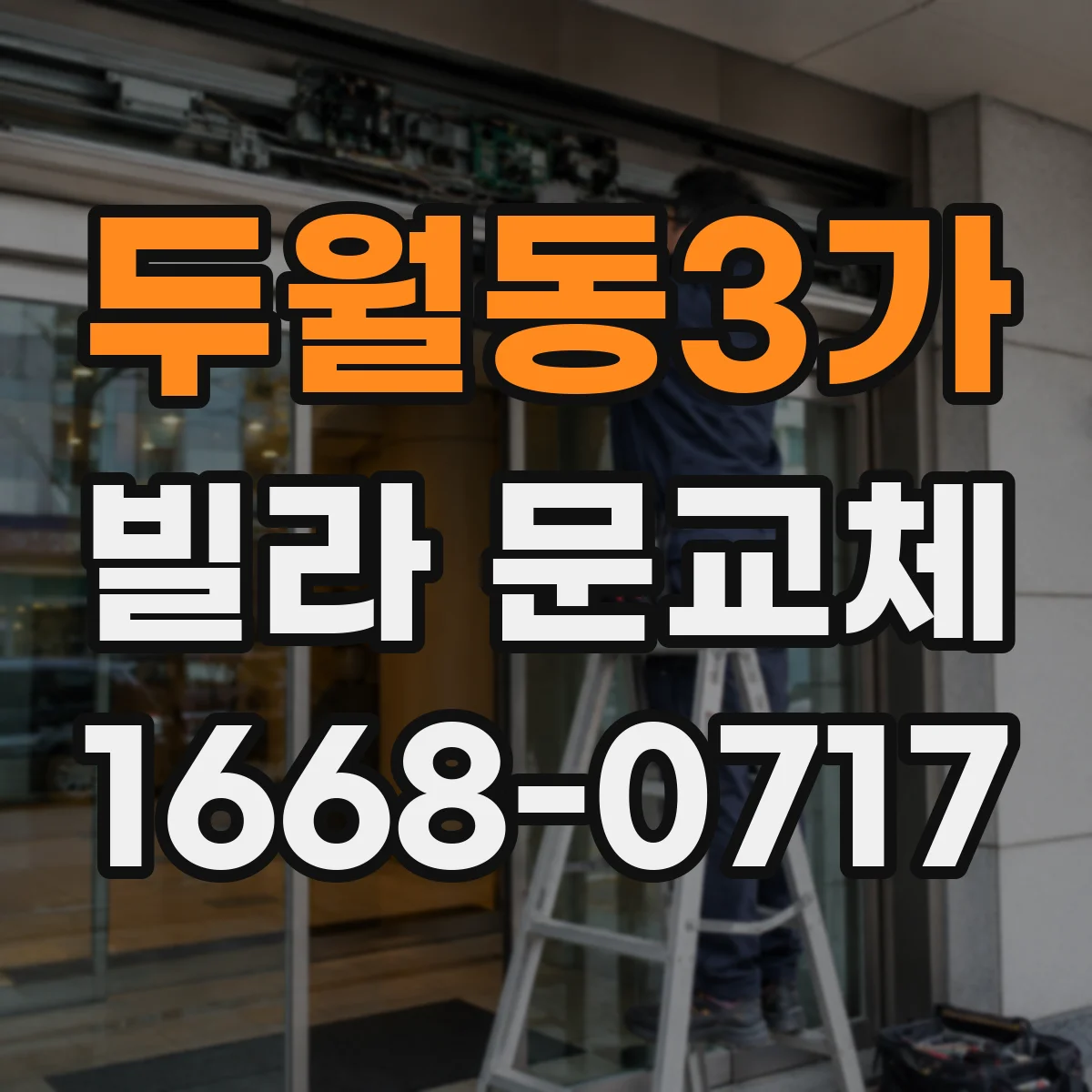 두월동3가 빌라 문교체