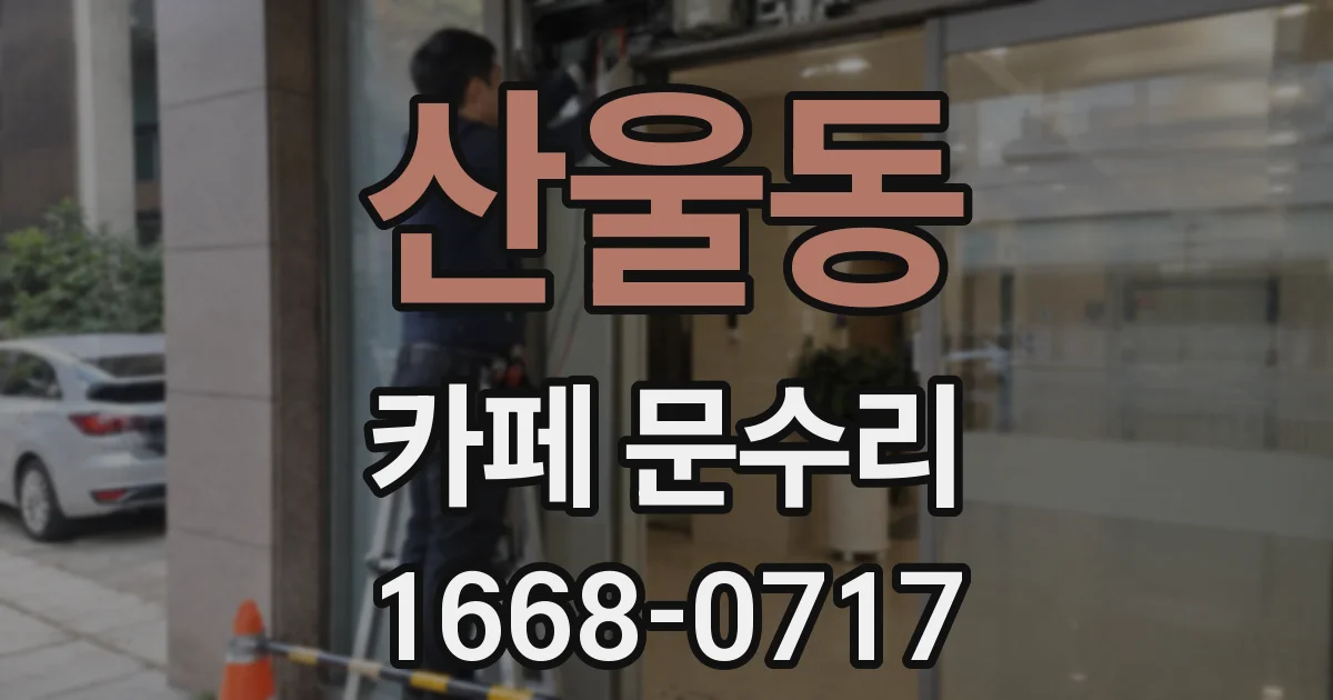 산울동 카페 문수리