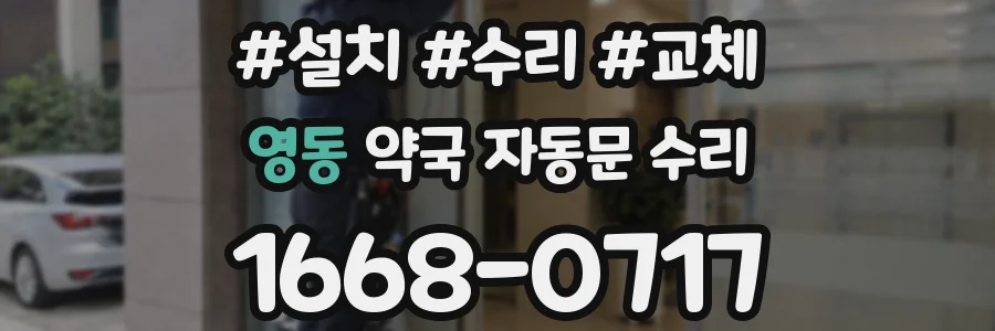 영동 약국 자동문 수리