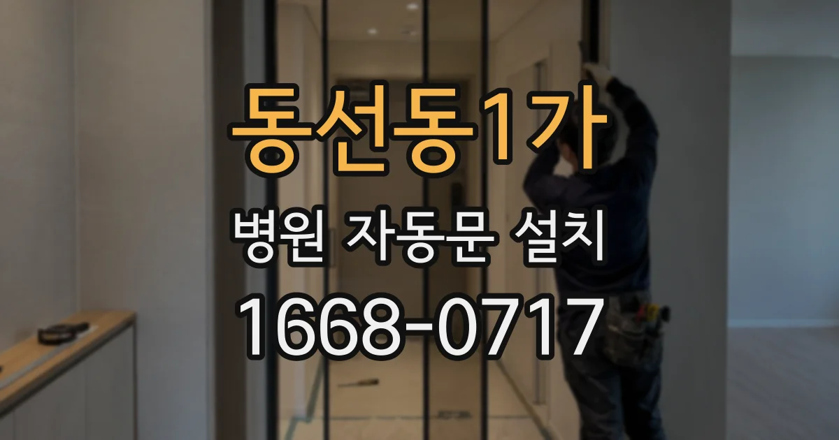 동선동1가 병원 자동문 설치