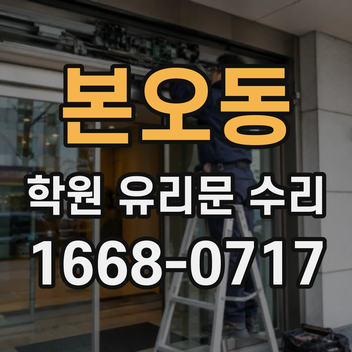 본오동 학원 유리문 수리