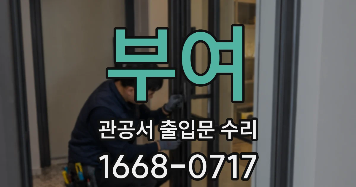 부여 관공서 출입문 수리