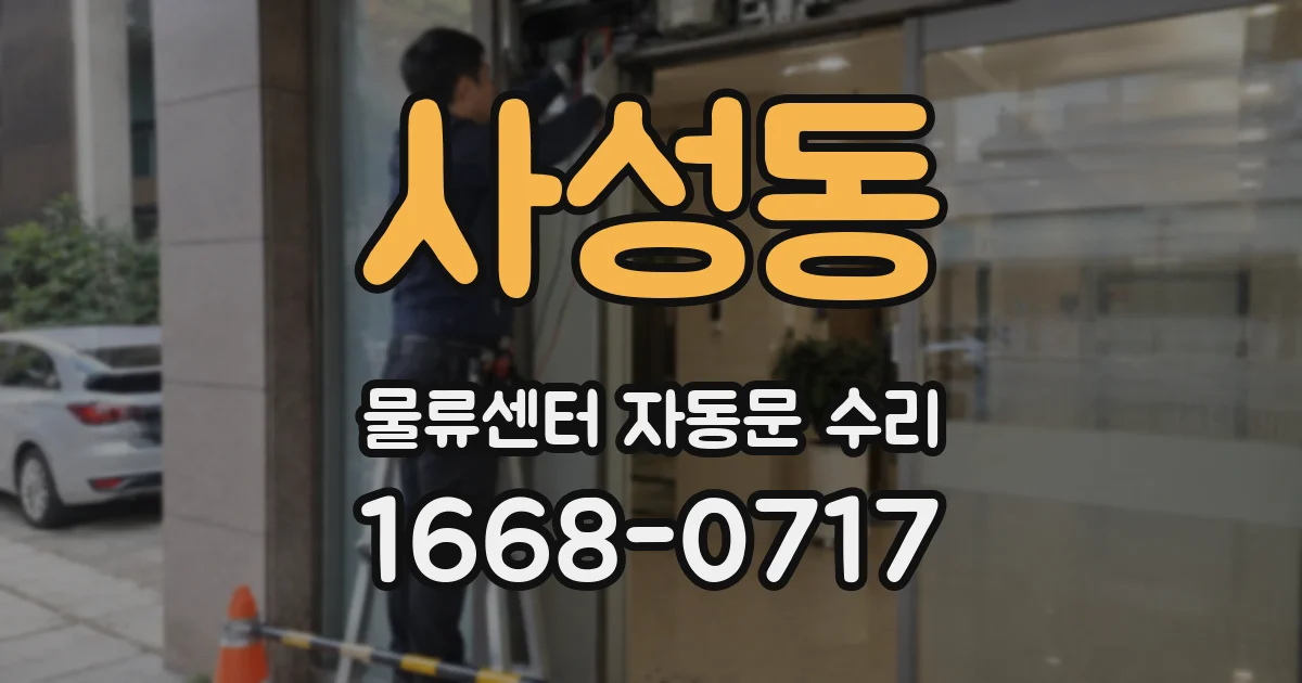 사성동 물류센터 자동문 수리