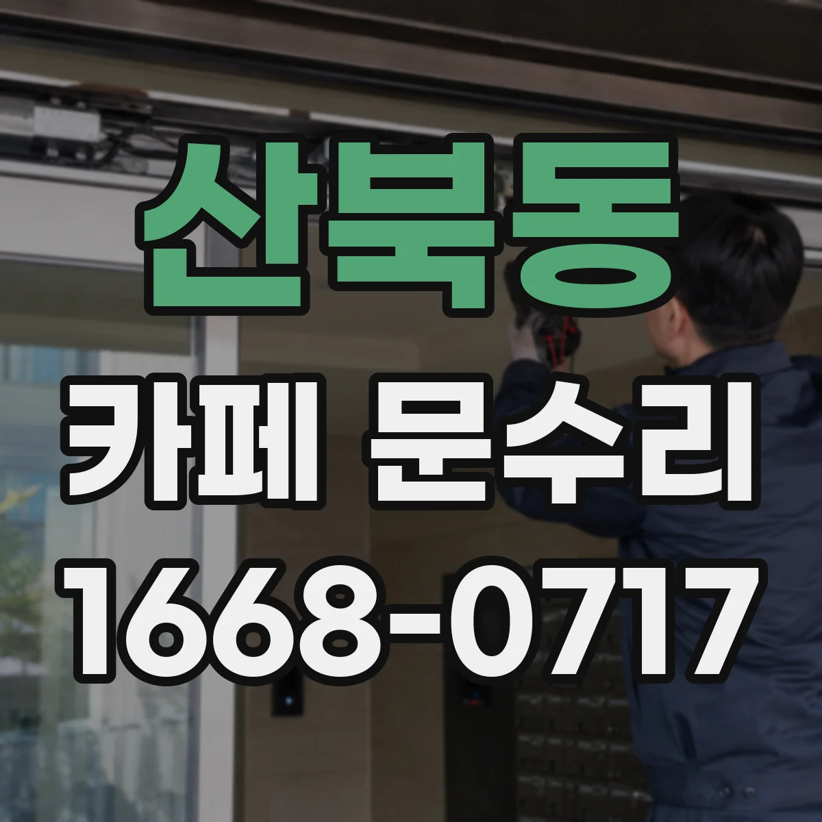 산북동 카페 문수리