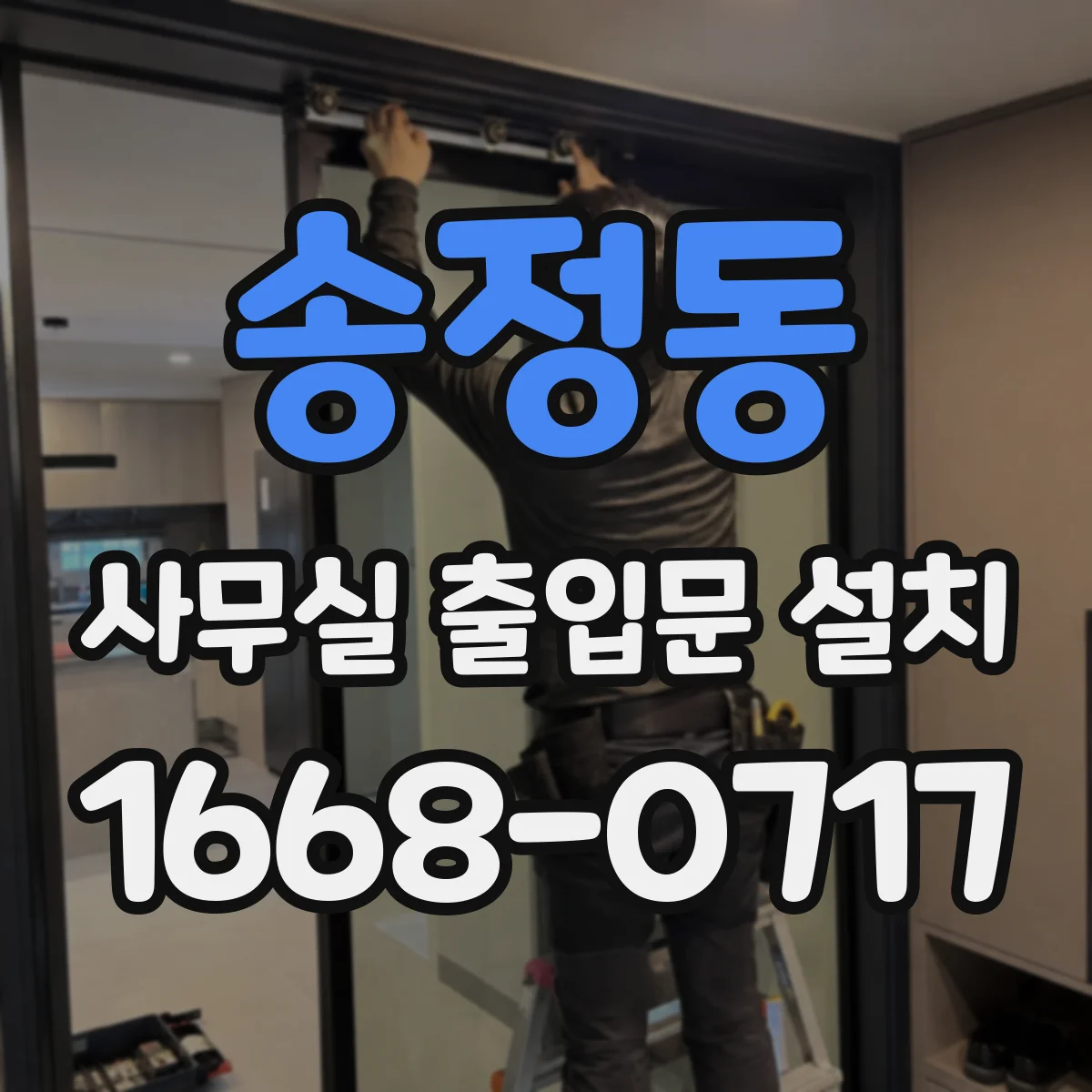 송정동 사무실 출입문 설치