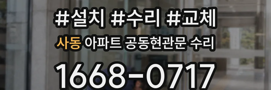 사동 아파트 공동현관문 수리