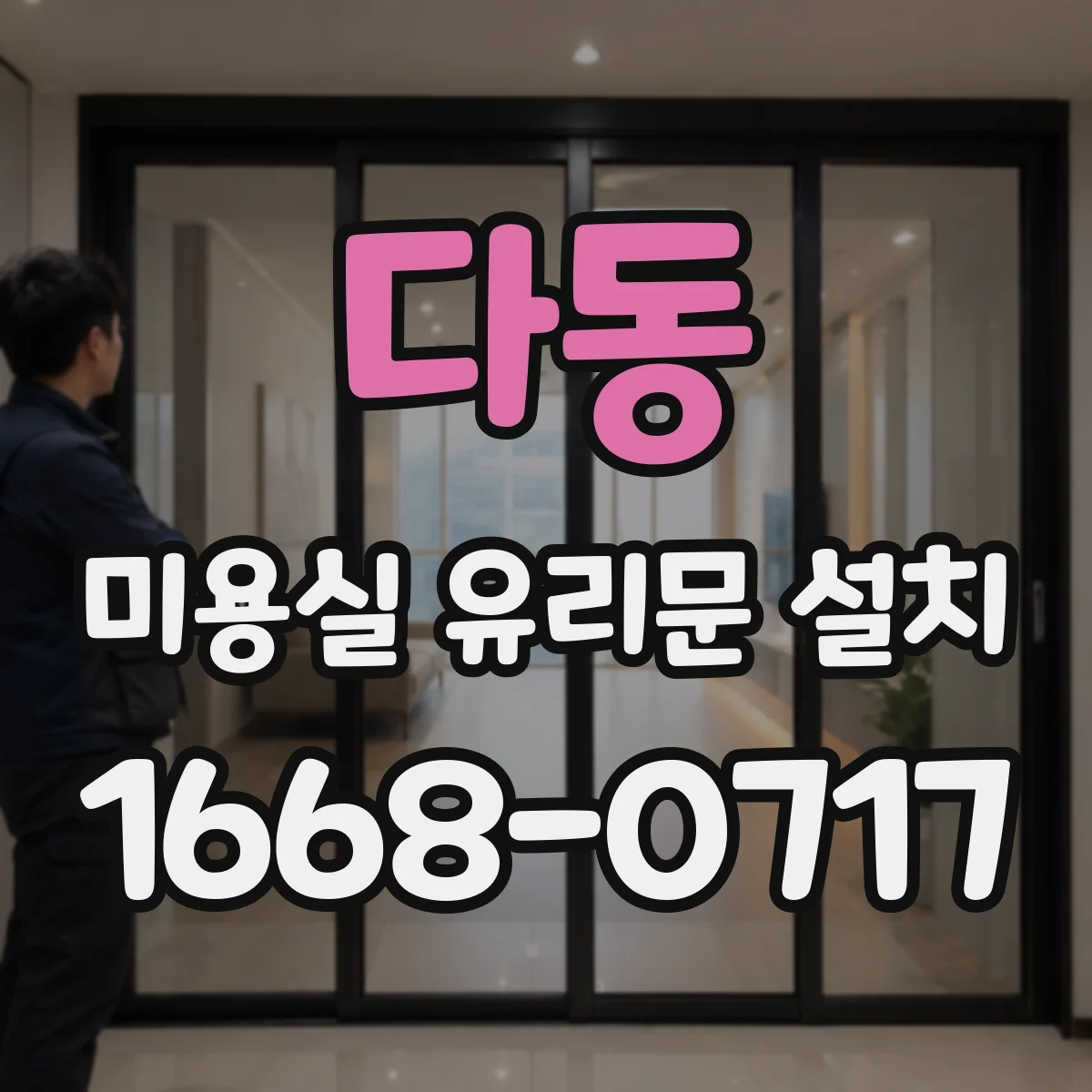 다동 미용실 유리문 설치 시트지 브랜드화 비용 대신 효율 기준