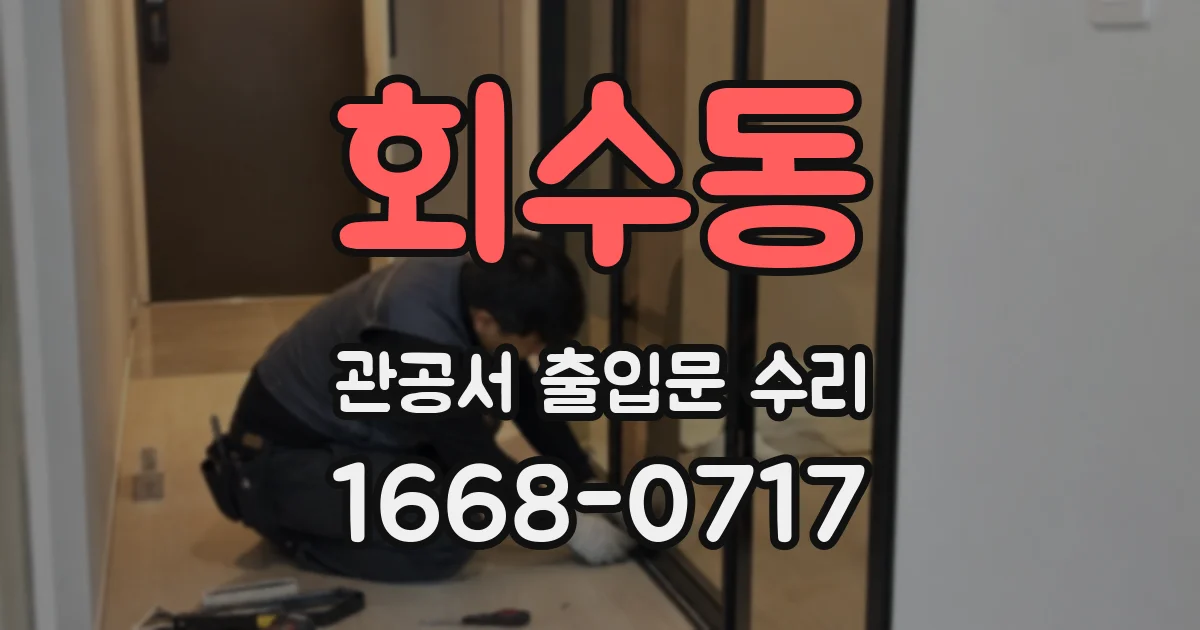 회수동 관공서 출입문 수리