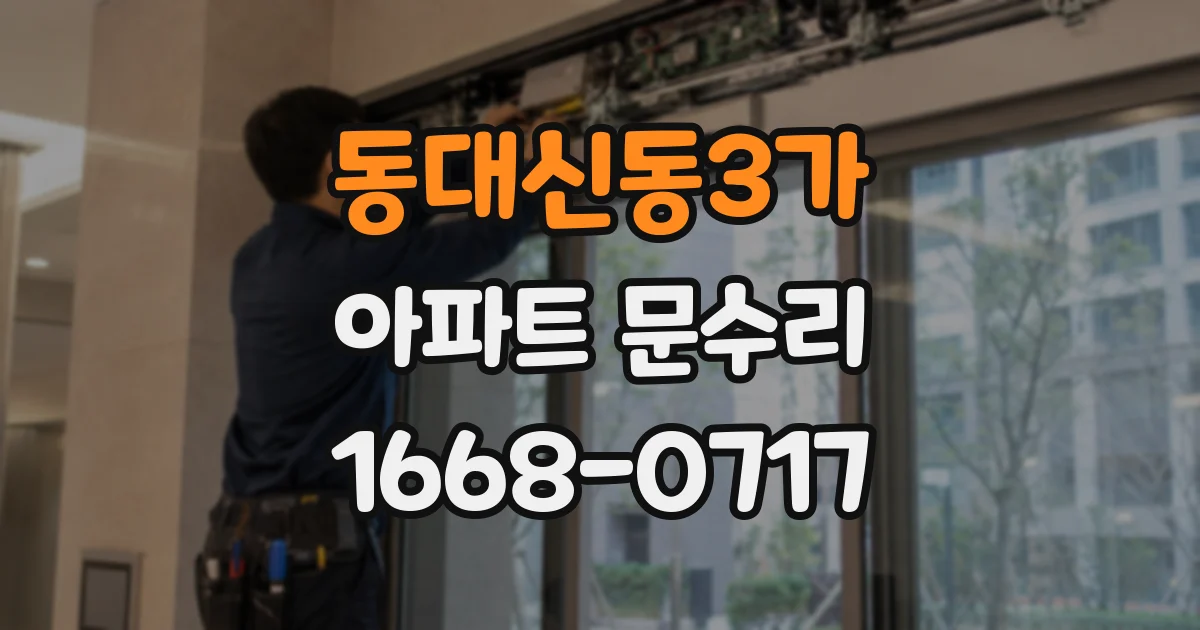 동대신동3가 아파트 문수리