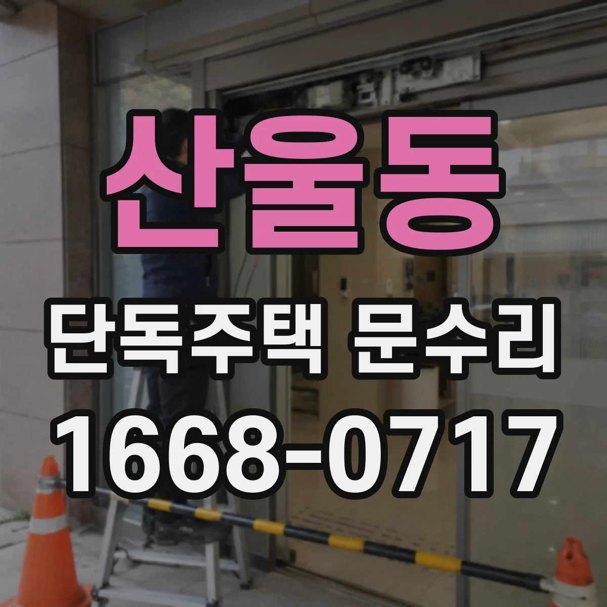산울동 단독주택 문수리