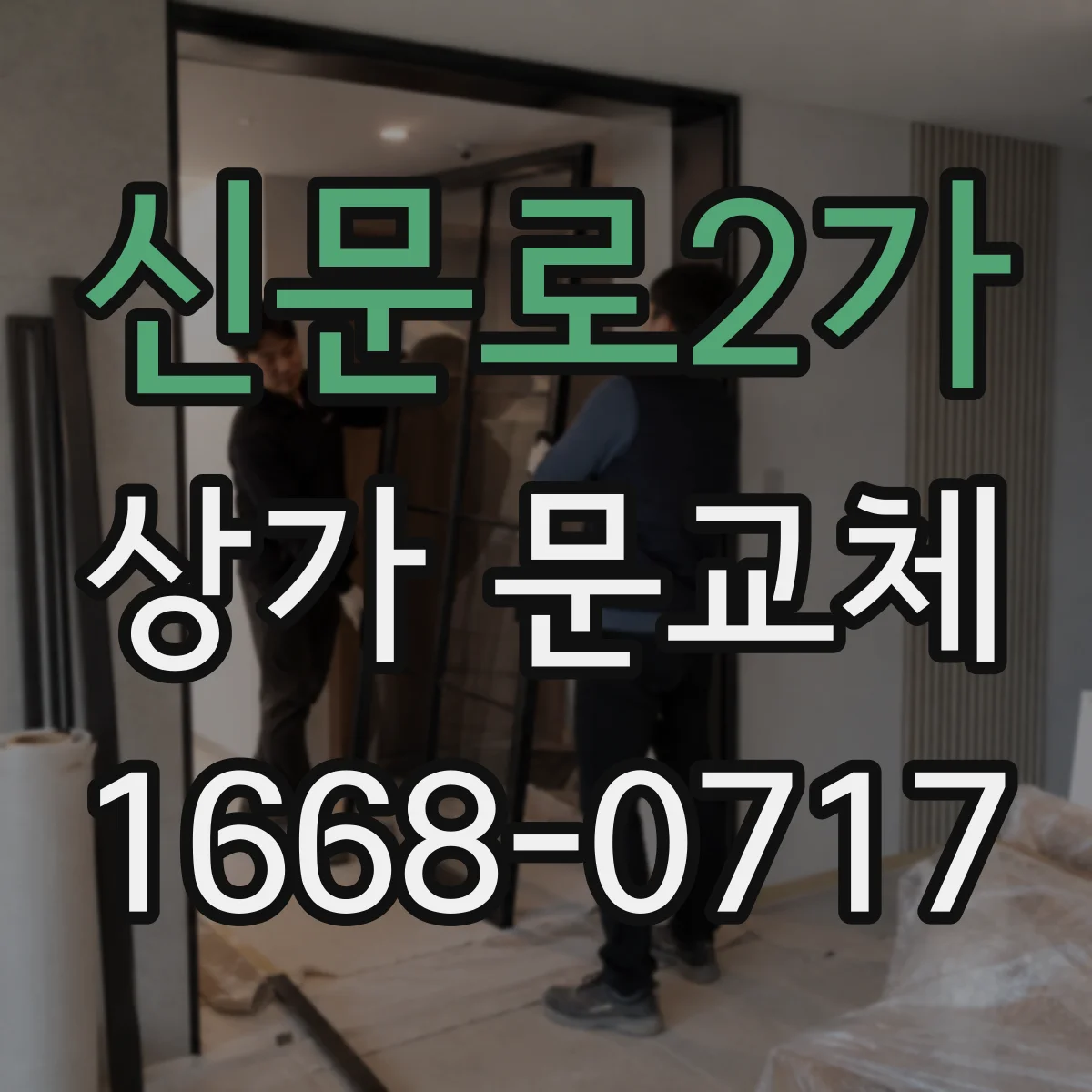 신문로2가 상가 문교체