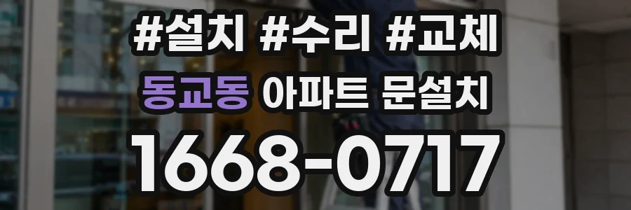 동교동 아파트 문설치