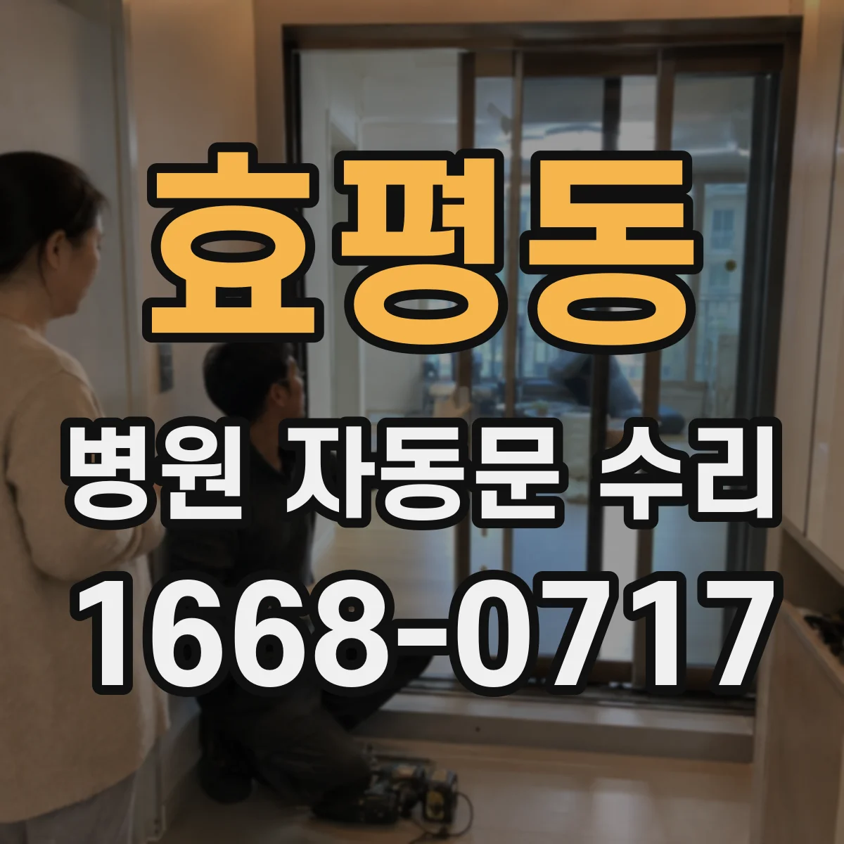 효평동 병원 자동문 수리