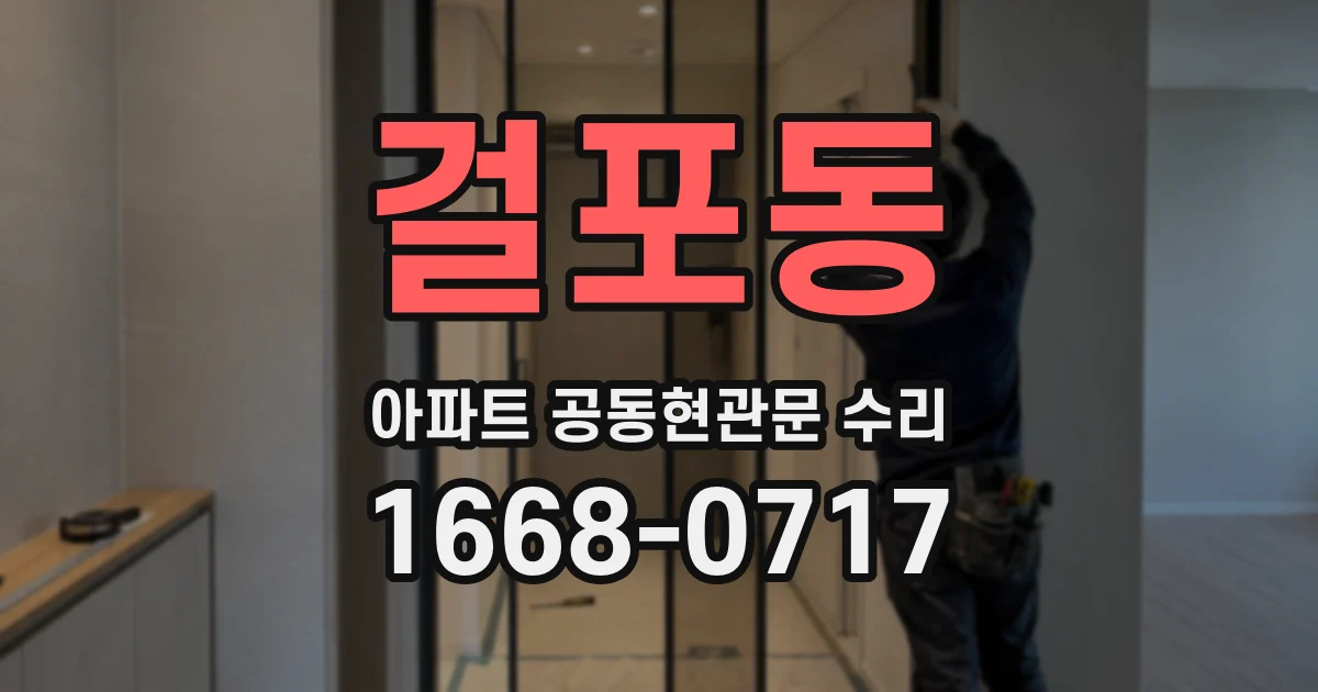 걸포동 아파트 공동현관문 수리