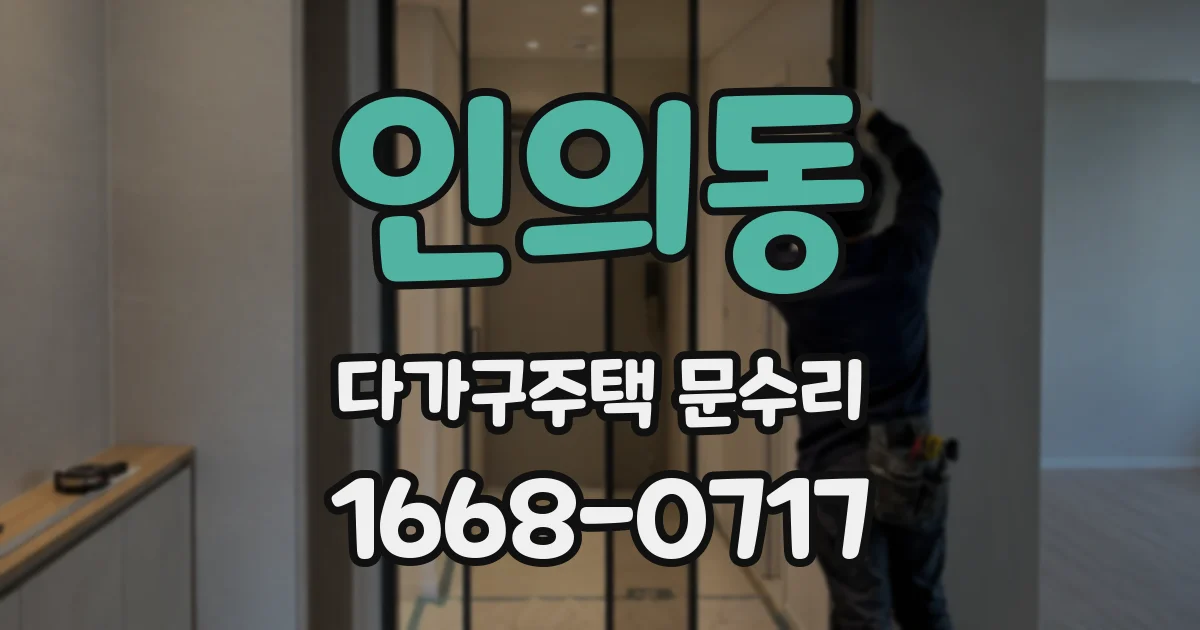 인의동 다가구주택 문수리