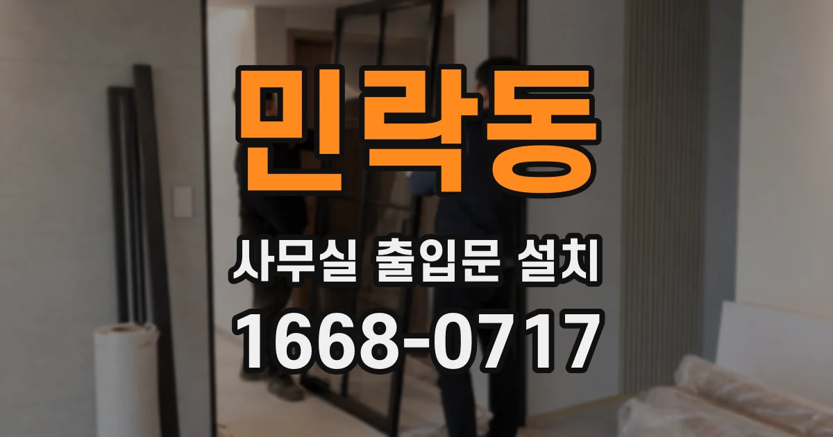 민락동 사무실 출입문 설치