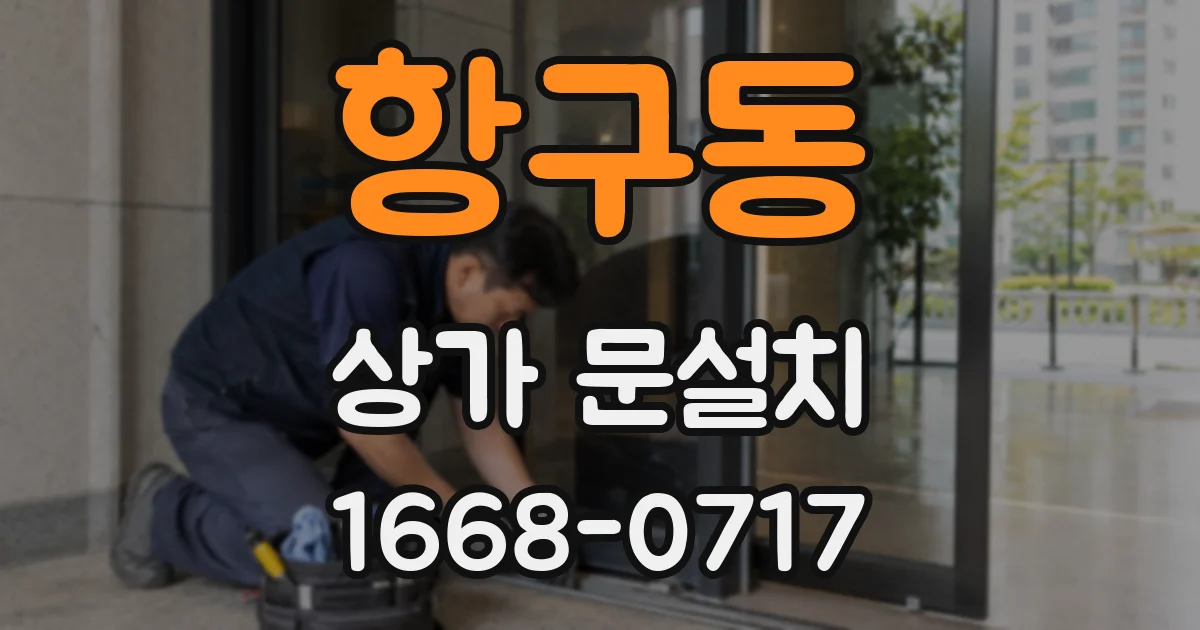 항구동 상가 문설치