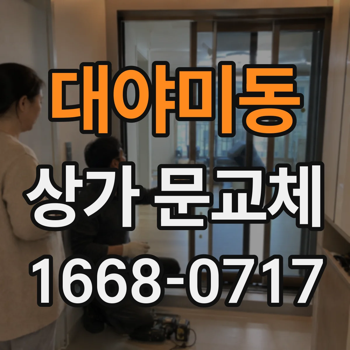 대야미동 상가 문교체