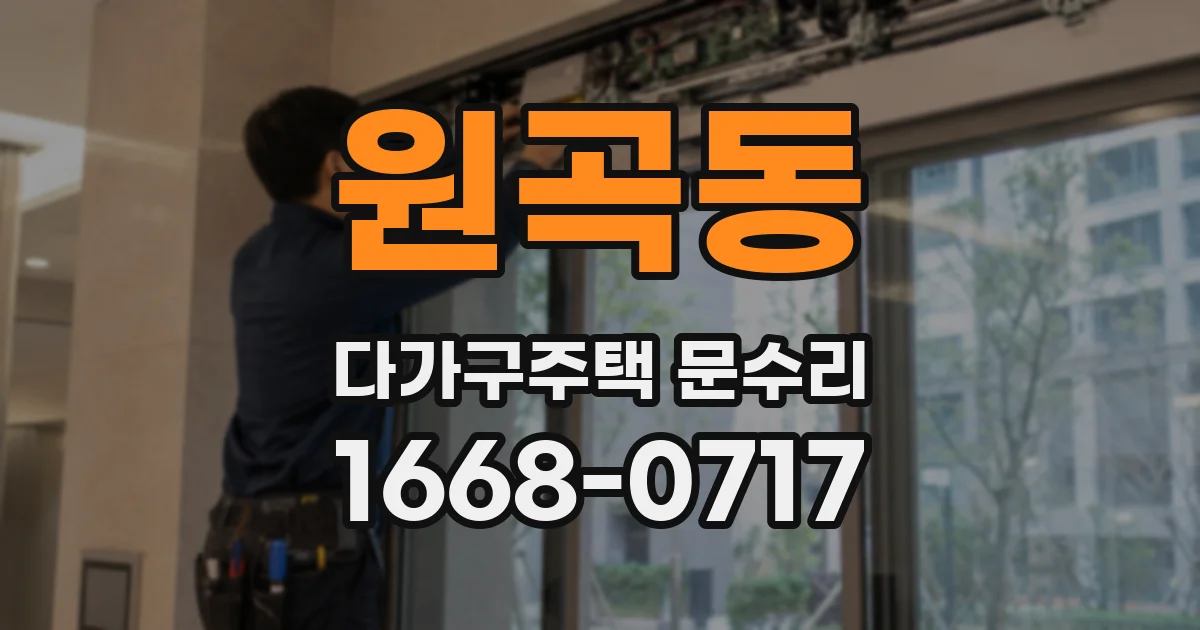 원곡동 다가구주택 문수리