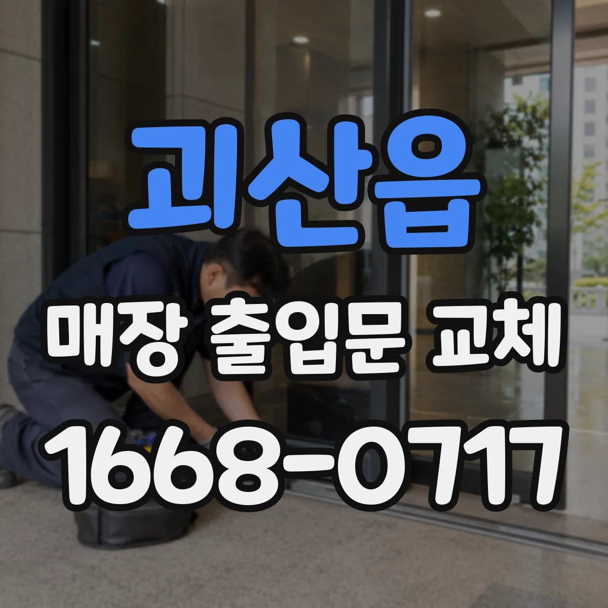 괴산읍 매장 출입문 교체