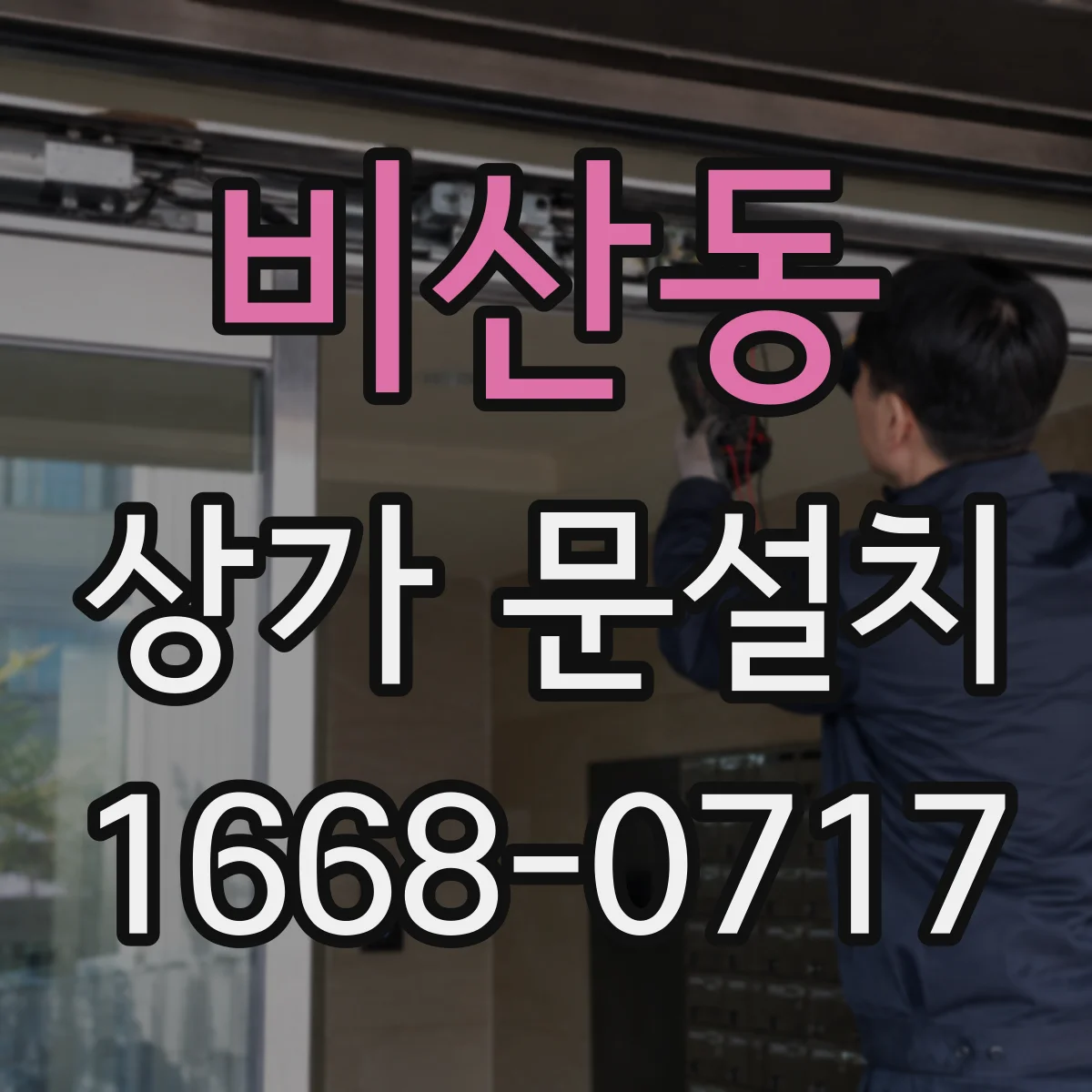 비산동 상가 문설치
