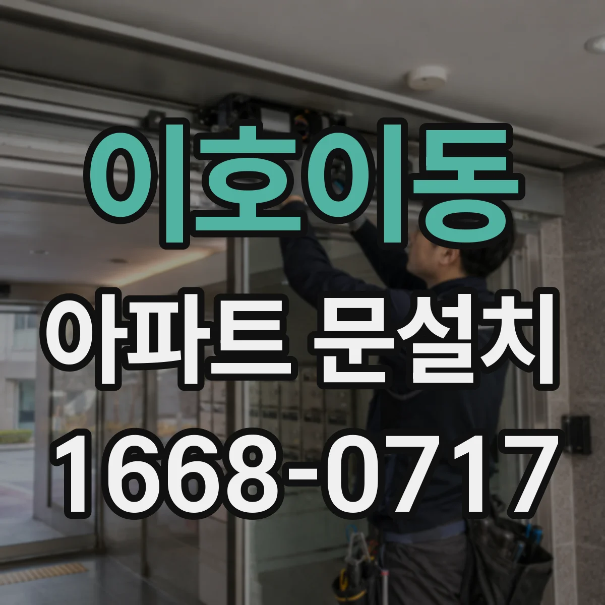 이호이동 아파트 문설치