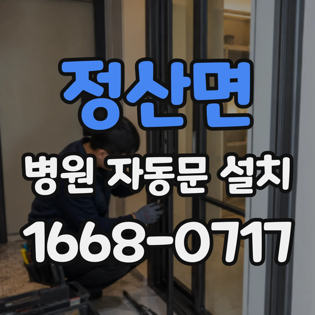 정산면 병원 자동문 설치