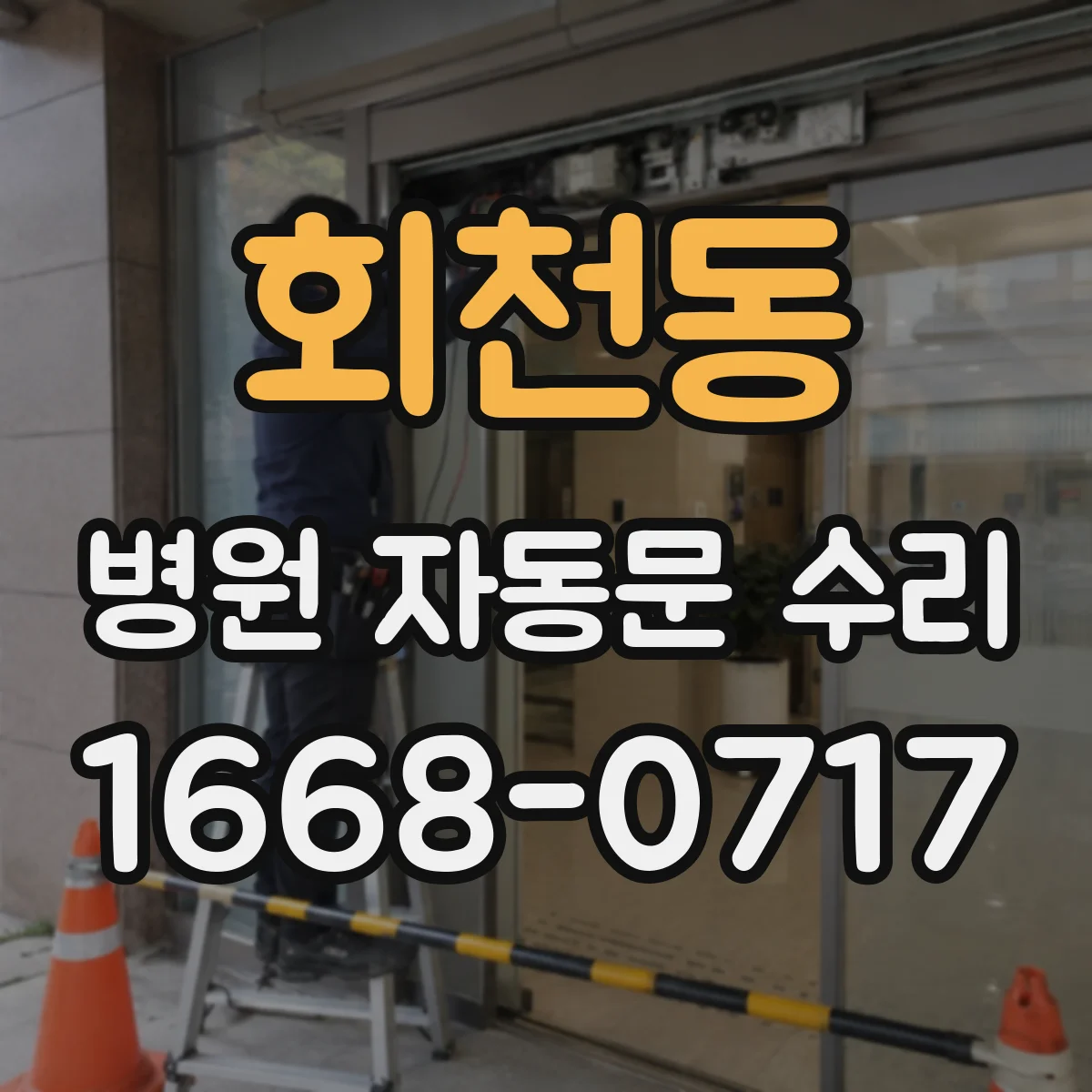 회천동 병원 자동문 수리