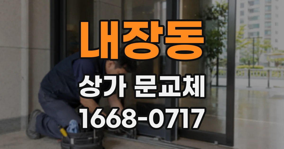 내장동 상가 문교체