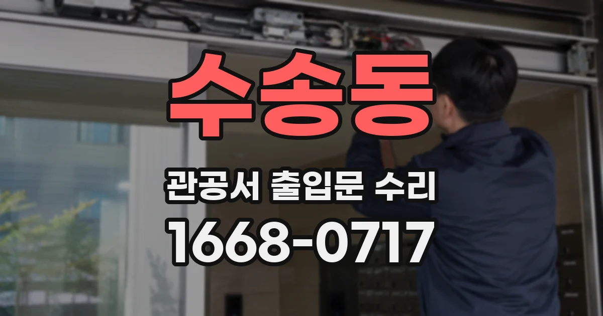 수송동 관공서 출입문 수리