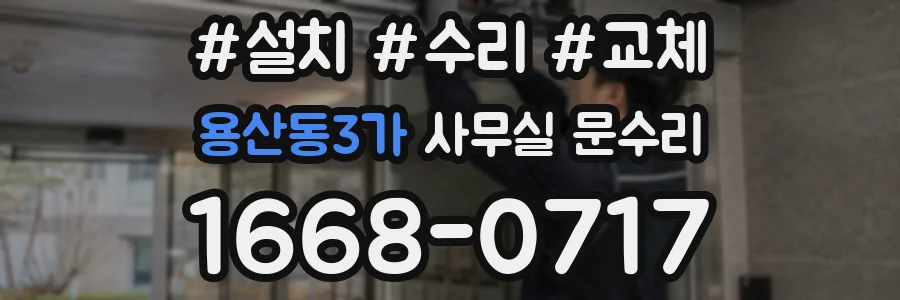 용산동3가 사무실 문수리