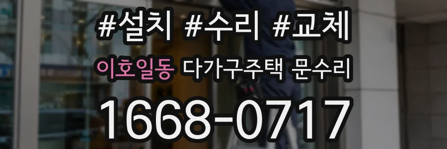 이호일동 다가구주택 문수리