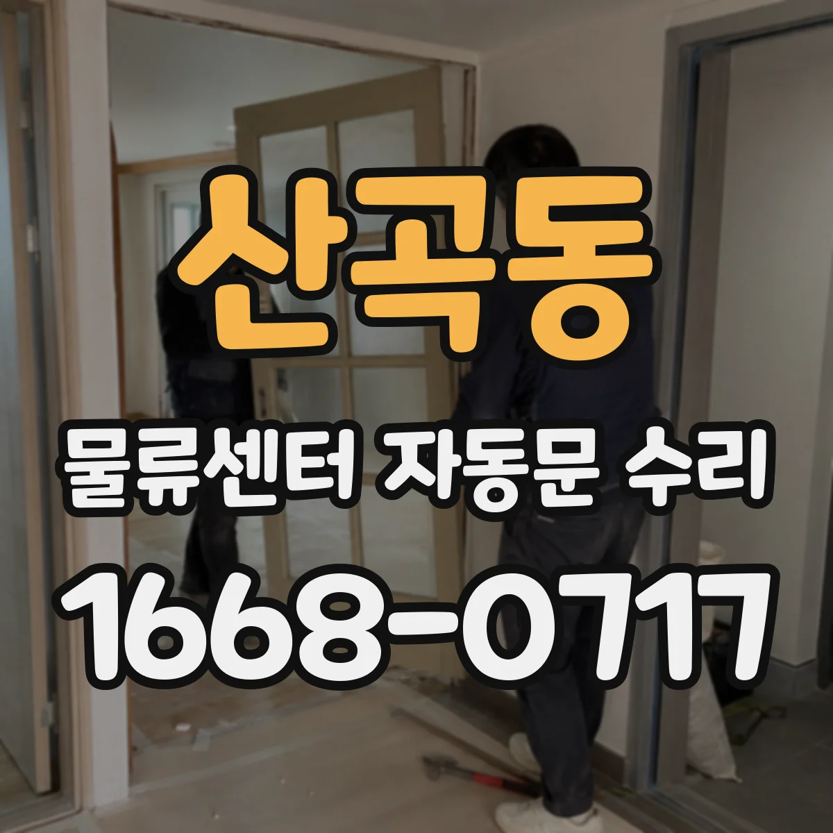 산곡동 물류센터 자동문 수리