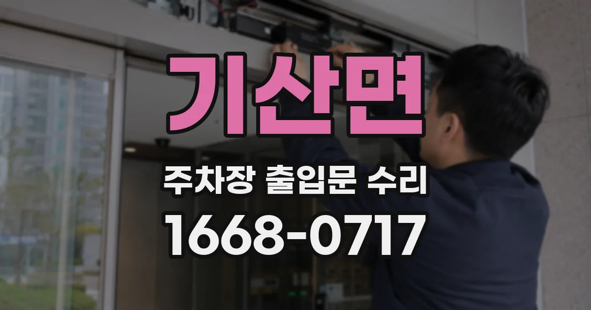 기산면 주차장 출입문 수리