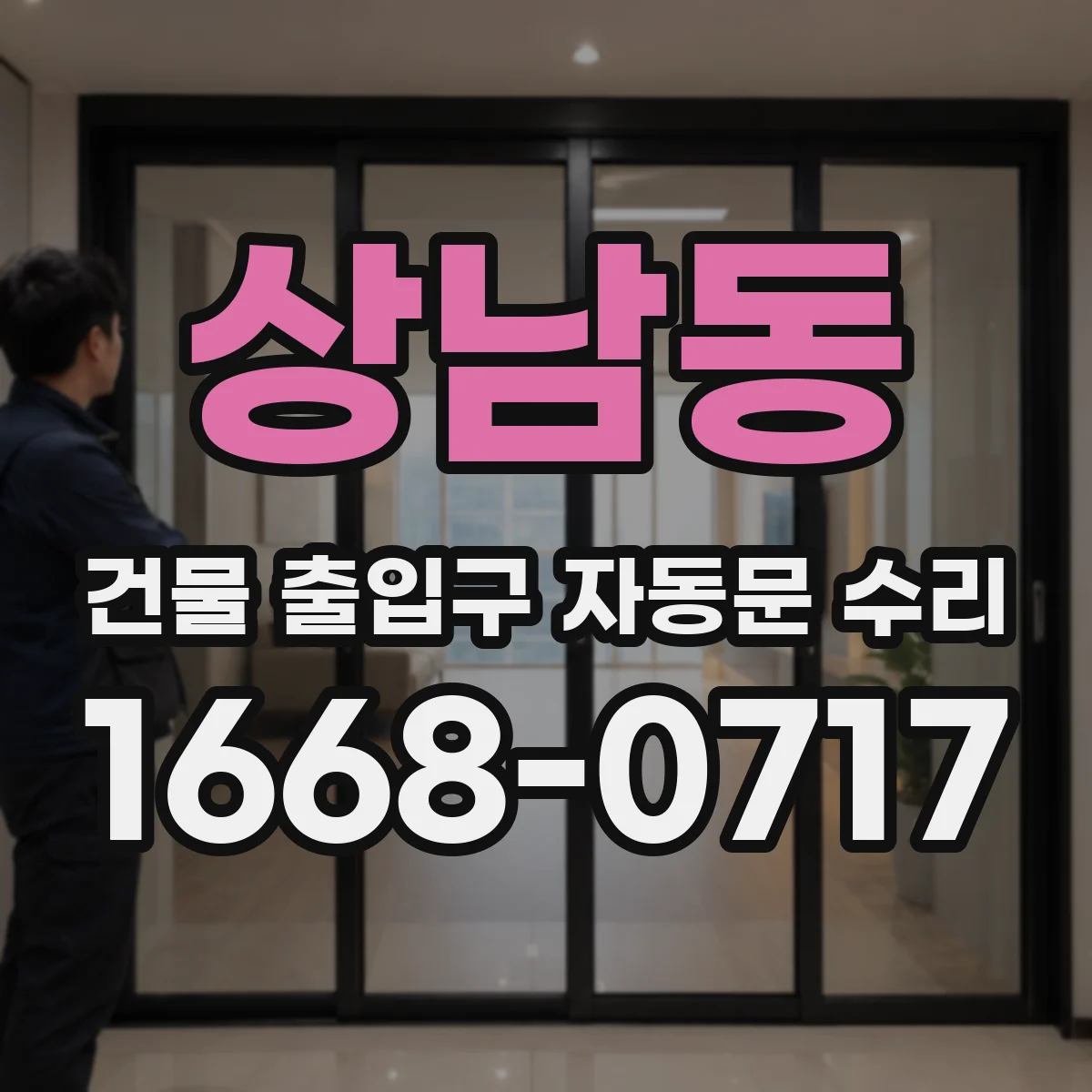 상남동 건물 출입구 자동문 수리