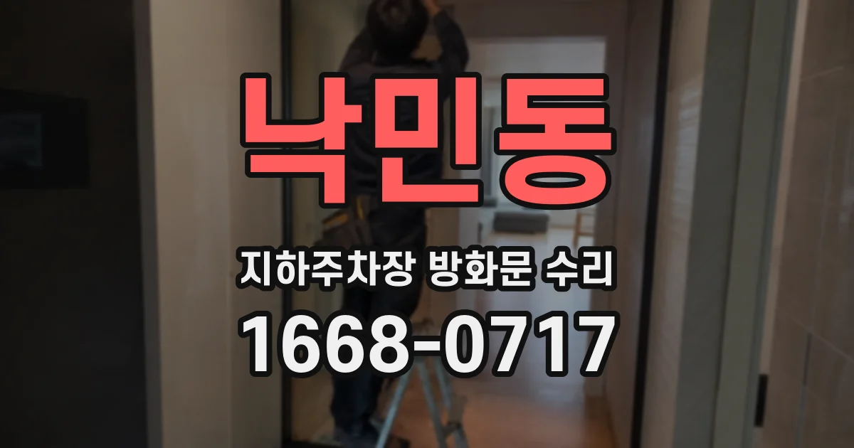 낙민동 지하주차장 방화문 수리