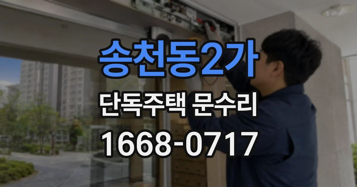 송천동2가 단독주택 문수리