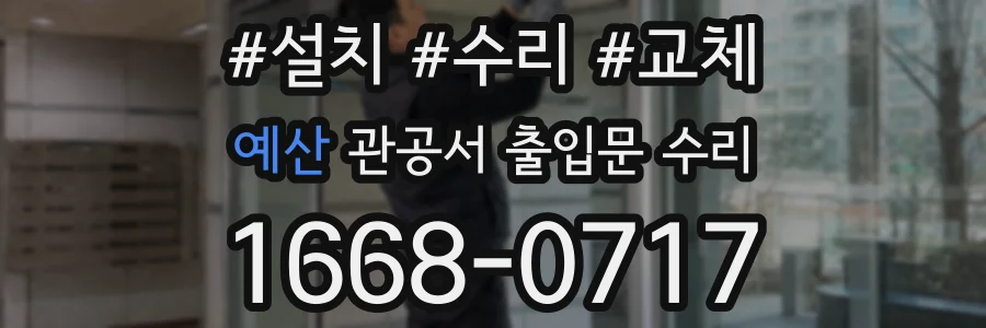 예산 관공서 출입문 수리